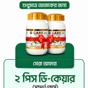 D Care 2টি প্রোডাক্ট ফুল কোর্স